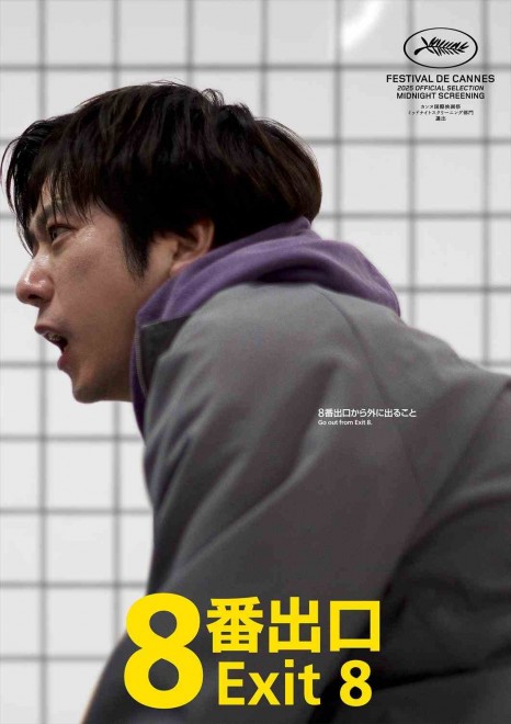 Exit 8, starring Kazunari Ninomiya and Nana Komatsu, is set to premiere at Cannes.
